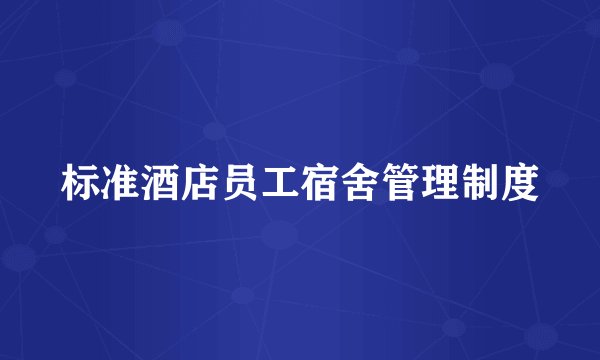 标准酒店员工宿舍管理制度