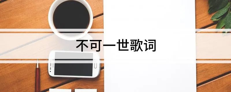 不可一世歌词