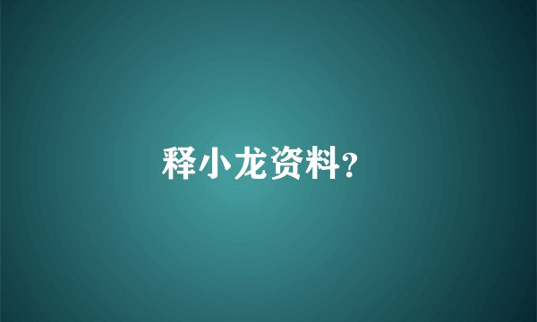释小龙资料？