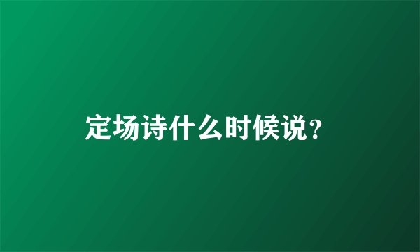 定场诗什么时候说？
