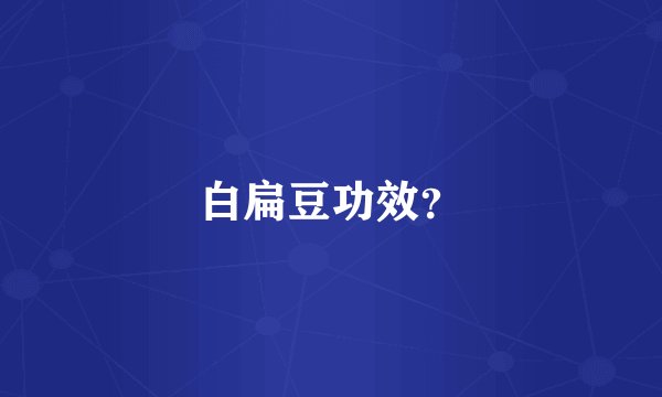 白扁豆功效？