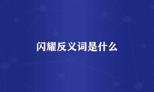 闪耀反义词是什么