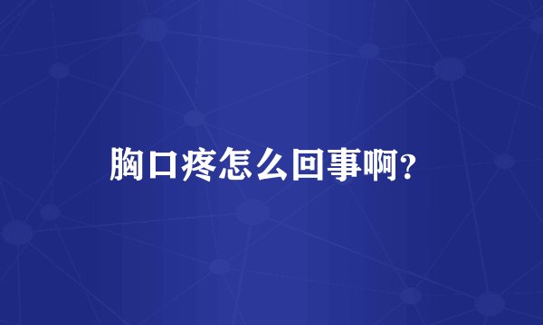 胸口疼怎么回事啊？