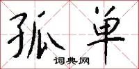 孤单