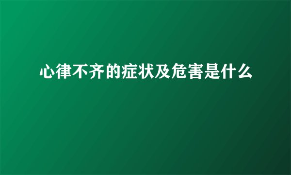心律不齐的症状及危害是什么