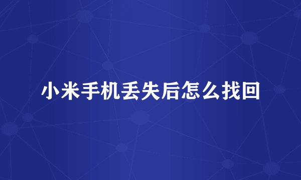 小米手机丢失后怎么找回