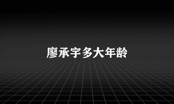 廖承宇多大年龄
