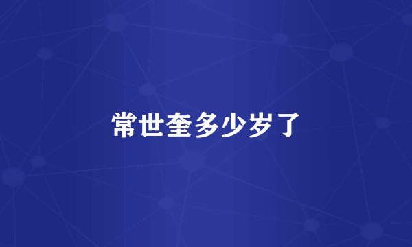 常世奎多少岁了