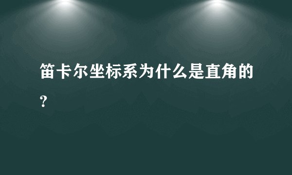 笛卡尔坐标系为什么是直角的？