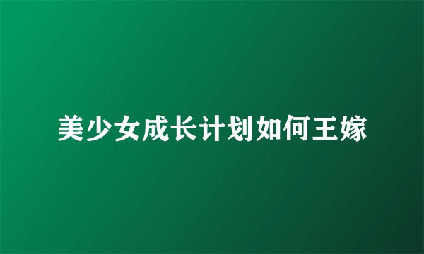 美少女成长计划如何王嫁