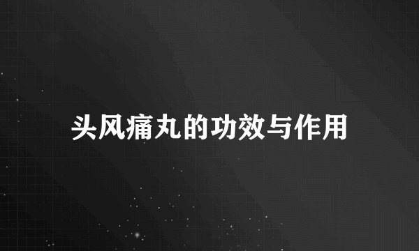 头风痛丸的功效与作用