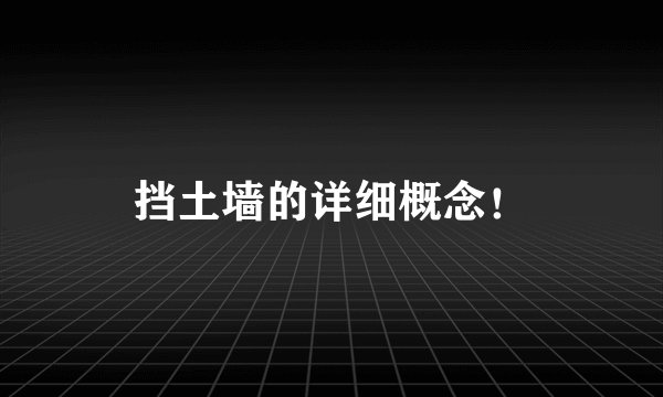 挡土墙的详细概念！
