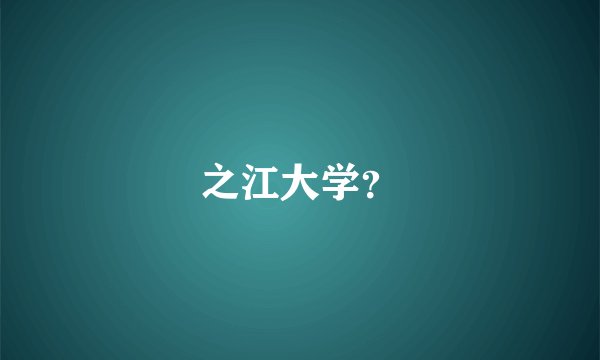之江大学？