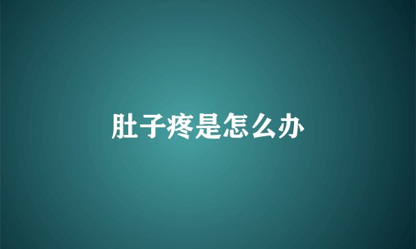 肚子疼是怎么办