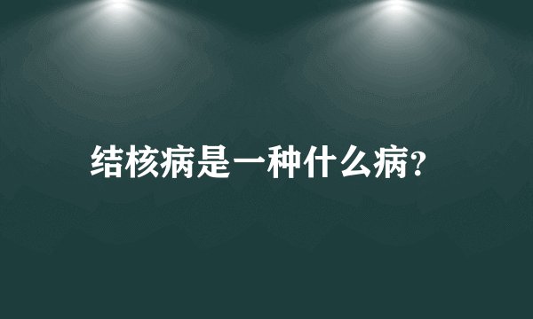 结核病是一种什么病？