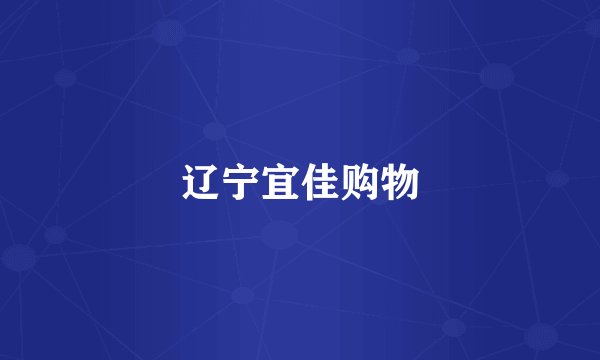 辽宁宜佳购物
