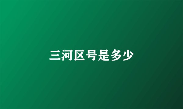 三河区号是多少