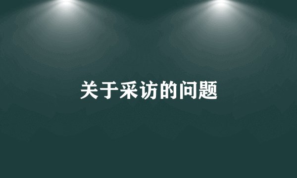 关于采访的问题