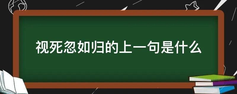 视死忽如归的上一句是什么