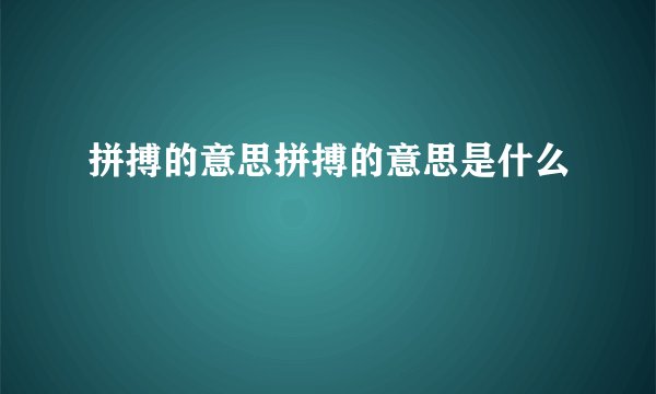 拼搏的意思拼搏的意思是什么