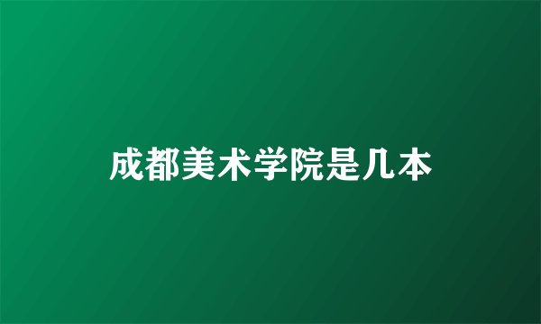 成都美术学院是几本
