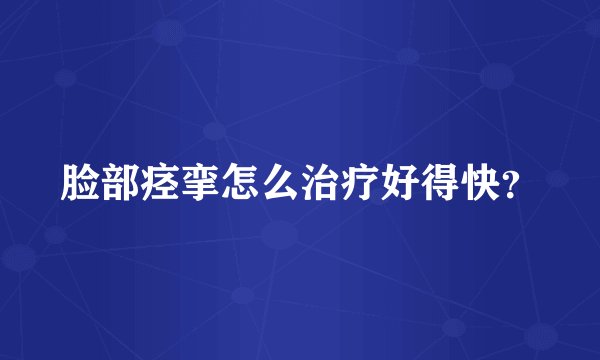 脸部痉挛怎么治疗好得快？