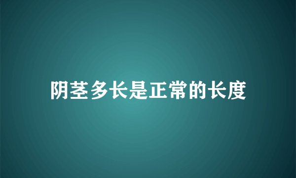 阴茎多长是正常的长度