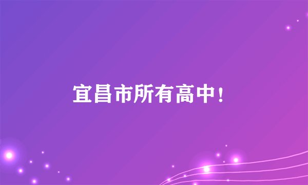 宜昌市所有高中！