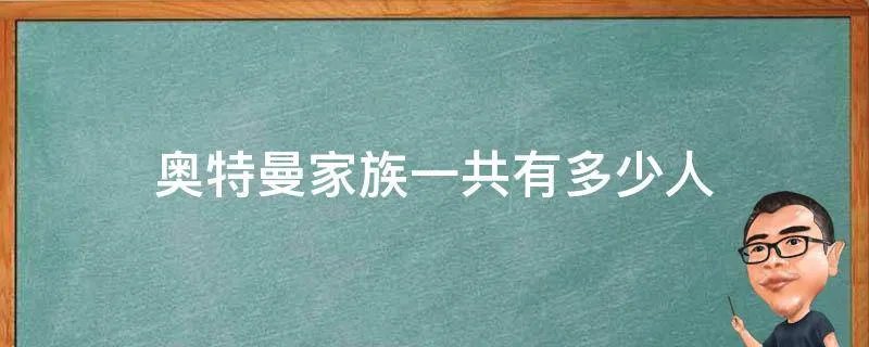 奥特曼家族一共有多少人