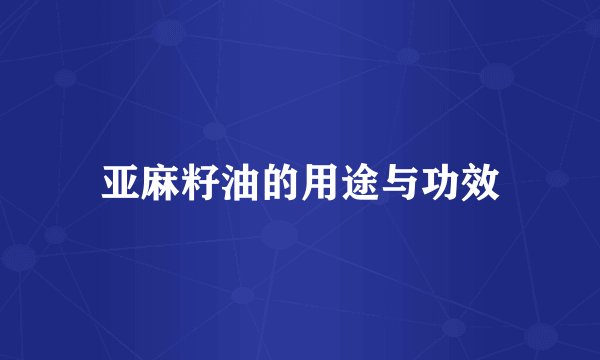 亚麻籽油的用途与功效