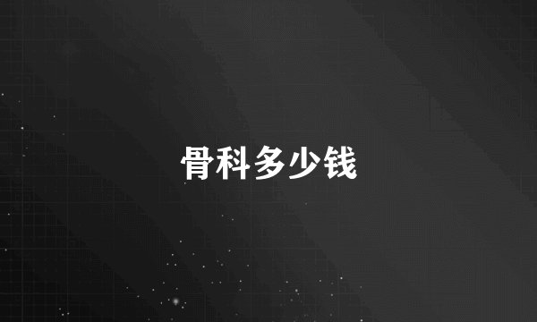 骨科多少钱