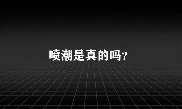 喷潮是真的吗?