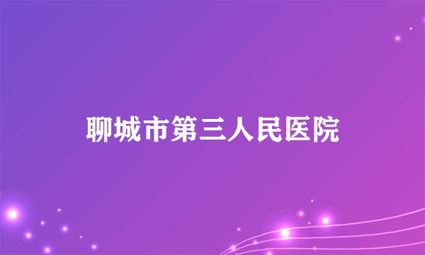 聊城市第三人民医院