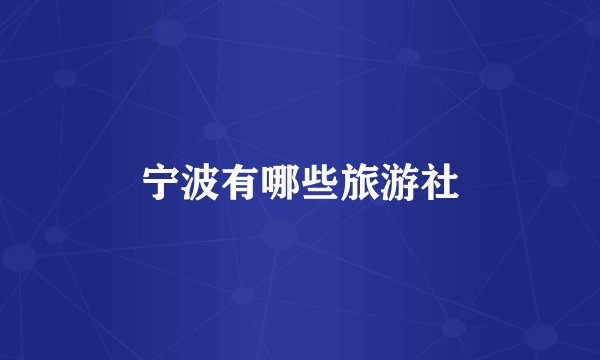 宁波有哪些旅游社