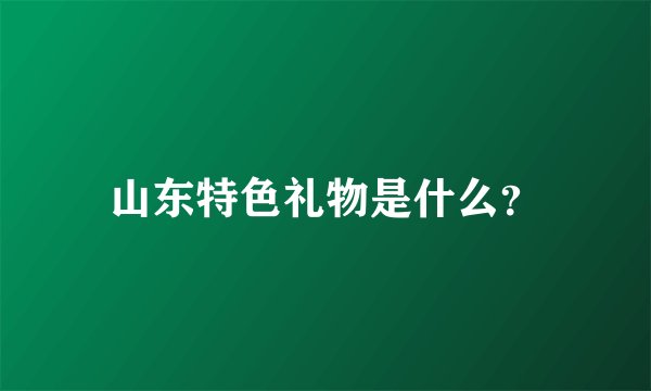 山东特色礼物是什么？