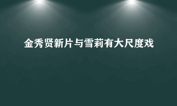 金秀贤新片与雪莉有大尺度戏