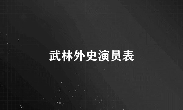 武林外史演员表