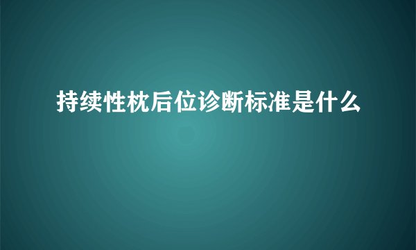 持续性枕后位诊断标准是什么
