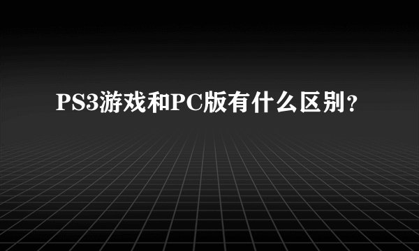 PS3游戏和PC版有什么区别？