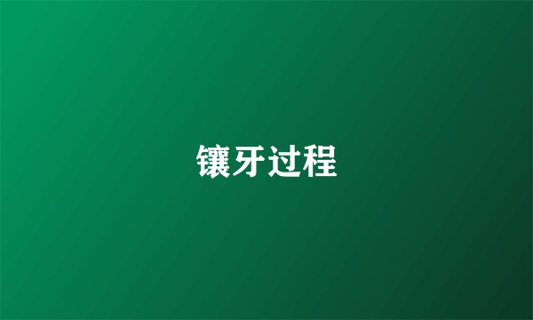 镶牙过程