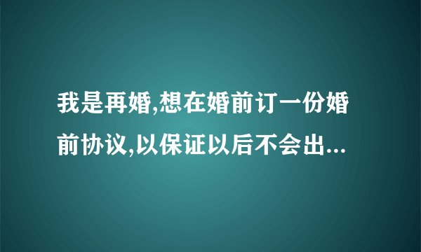 我是再婚,想在婚前订一份婚前协议,以保证以后不会出现纠纷,双方也都同意。是否还需要公证,不公正有法律效率吗。