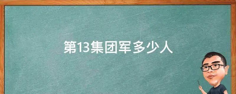 第13集团军多少人
