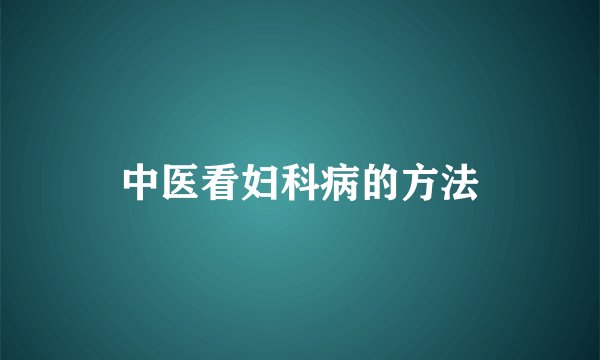 中医看妇科病的方法