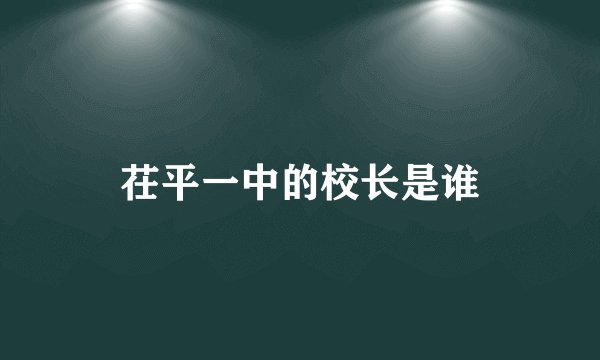 茌平一中的校长是谁