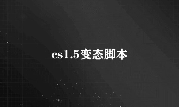 cs1.5变态脚本