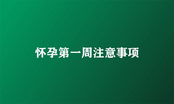 怀孕第一周注意事项