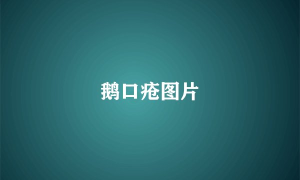 鹅口疮图片