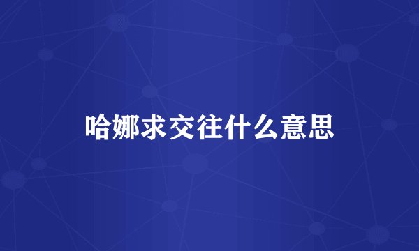 哈娜求交往什么意思