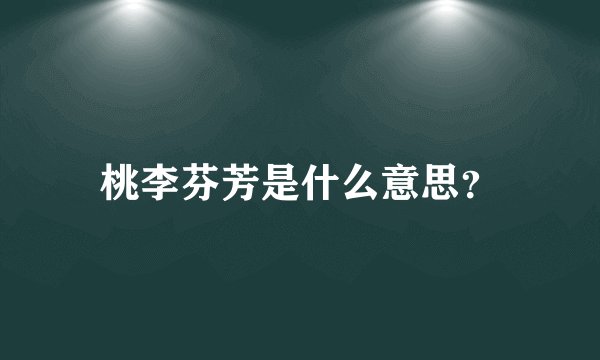 桃李芬芳是什么意思？