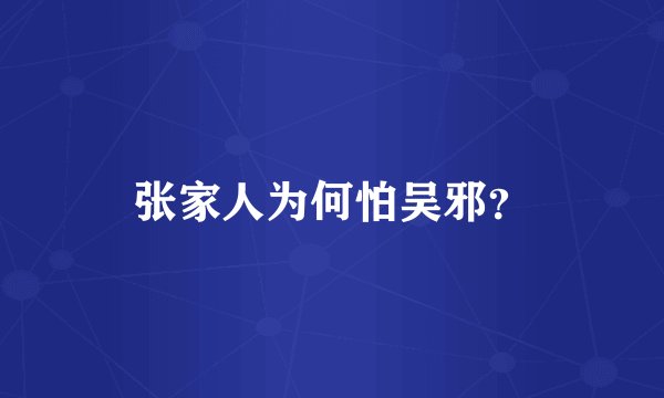 张家人为何怕吴邪？
